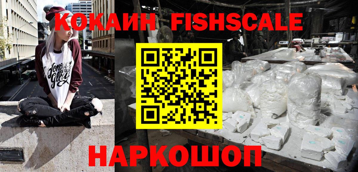 КОКАИН FishScale  COCAIN FishScale  Вход с VPN  Лесной 